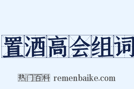 置酒高会组词是什么意思的图片